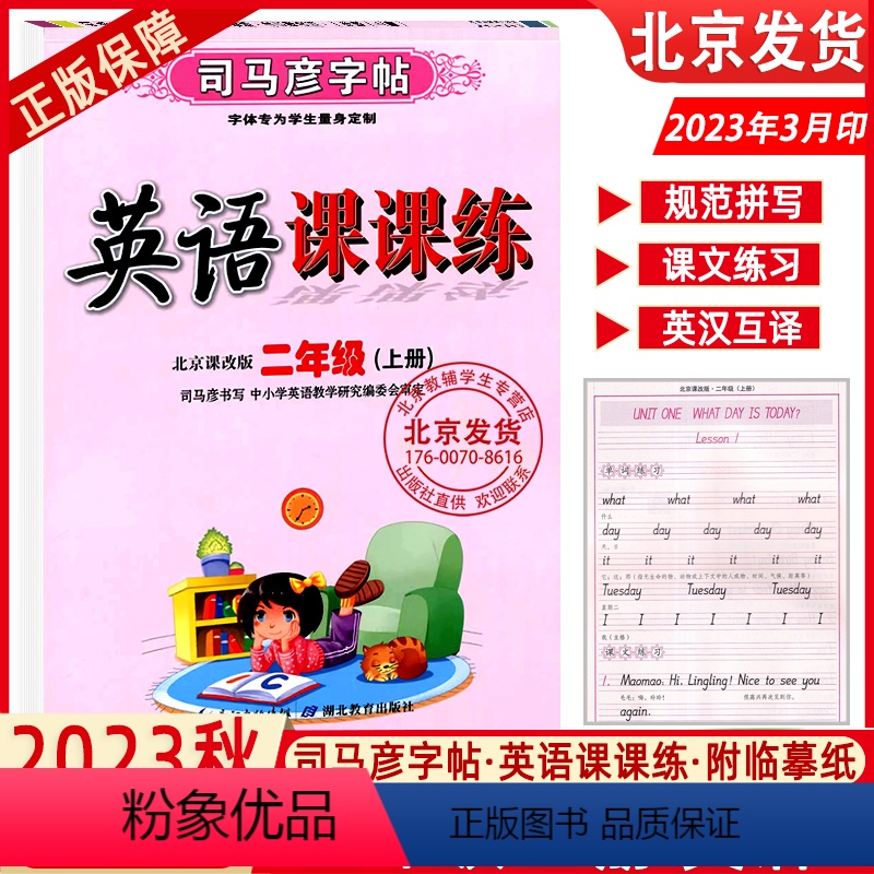 英语(北京课改版) 二年级上 [正版]2023秋版司马彦字帖英语课课练北京版英语字帖二年级2上册北京课改版英语课课练司马