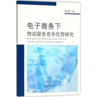 正版新书]电子商务下物流服务竞争优势研究唐光海9787520306072