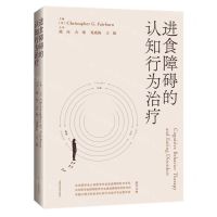 [N]进食障碍的认知行为治疗(精)-9787547856352