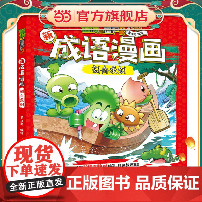 植物大战僵尸2新成语漫画·刻舟求剑