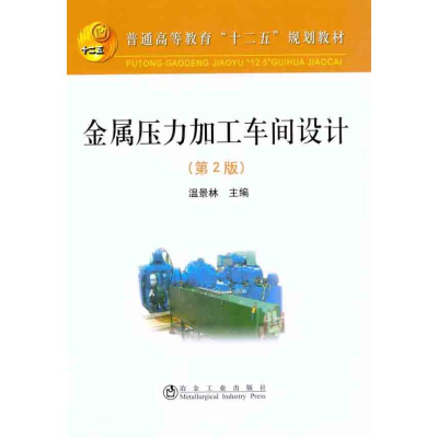 [M]金属压力加工车间设计(第2版)-9787502455156