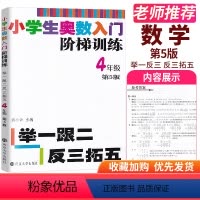 [正版]南大教辅系列 小学生阶梯奥数四年级第5版举一跟二反三小学4年级上下册数学奥林匹克竞赛45个专题基础重点综合训练