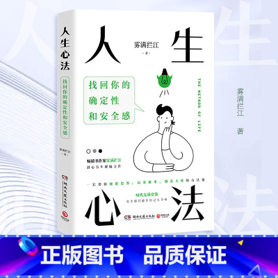 [正版]博集天卷人生心法 雾满拦江 醒脑之作 高效做事 人性 缓解负面情绪 提升自我 成功人生 思维 人性 社会 确定