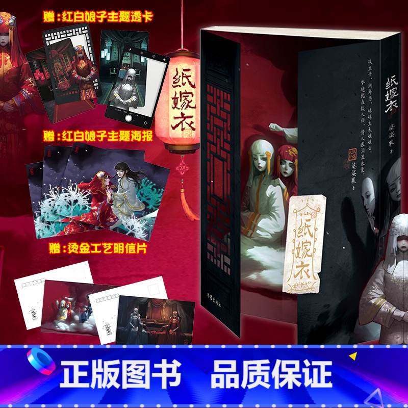 纸嫁衣 [正版] 赠透卡 明信片纸嫁衣 婆娑果 改编自中式恐怖游戏纸嫁衣 为上亿玩家圆梦 保留游戏故事框架 小说书籍 作