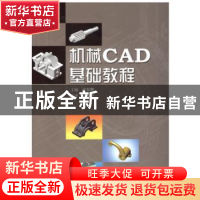 正版 机械CAD基础教程 席振鹏 哈尔滨工业大学出版社 97875603525