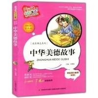 正版新书]中华美德故事:标准注音彩绘版冯慧娟9787538690408