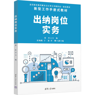 正版新书]出纳岗位实务常红 任翔燕 于逄 李琳9787302647362
