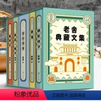 [正版]老舍典藏文集:全五册纪念老舍诞辰123周年全新修订典藏版 骆驼祥子 茶馆 四世同堂 我这一辈子 猫城记