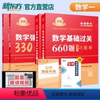 2025李永乐660题+330题 数学一 [正版]送视频课程2025李永乐考研数学一数二数三660题 王式安2024武忠