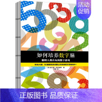 [正版] 如何培养数字脑 聪明人都在玩的数字游戏 一上手就入迷的50道数字游戏题 脑力训练经典书 儿童读物益智游戏B