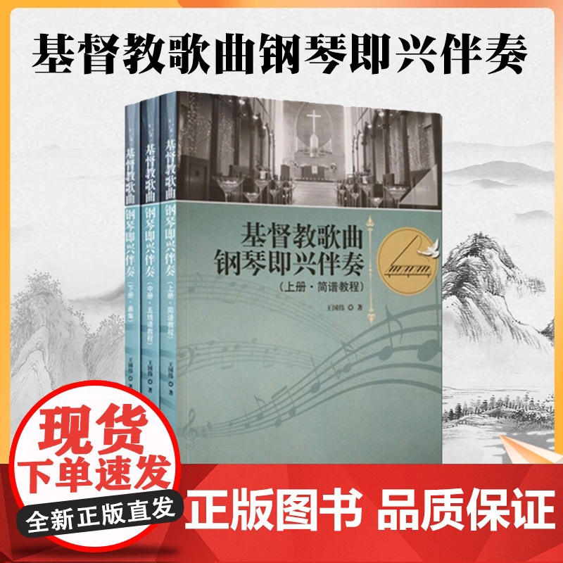 正版 基督教歌曲钢琴即兴伴奏(全三册) 宗教文化出版社 基督教赞美诗简谱五线谱