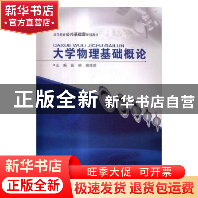 正版 大学物理基础概论 张楠,陶纯匡主编 重庆大学出版社 978756