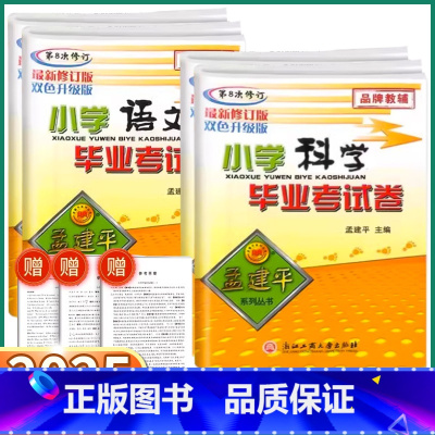 4本]语/数/英/科 小学升初中 [正版]2025新版孟建平小学毕业考试卷小升初语文数学英语人教版科学教科版小学必刷题必