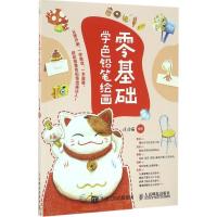 正版新书]零基础学色铅笔绘画涂涂猫9787115434722
