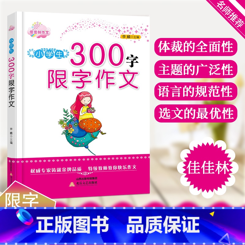 [正版]新版佳佳林作文小学生300字限字作文小学一二三四五六年级小学生拔尖作文语文写作范文模板高分作文书考场满分作文大
