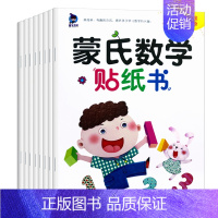 全套8本 [正版]蒙氏数学贴纸书宝宝0到3-6岁绘本左右脑智力大开发益智游戏书婴幼儿数学思维逻辑专注力训