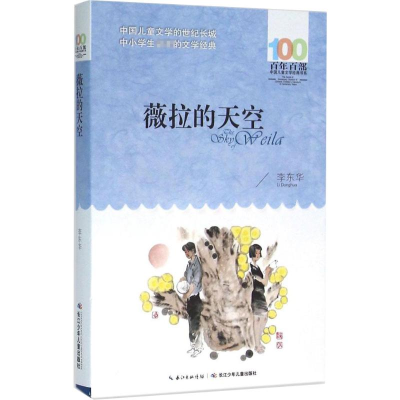 [M]薇拉的天空-9787556044139