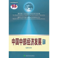 正版新书]2010-中国中部经济发展报告周绍森9787514108019