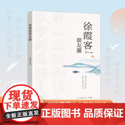 徐霞客朋友圈 张祥斌 华语教学出版社 正版书籍