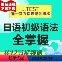 [正版]视频课程日语初级语法全掌握 jtest语法课程