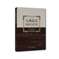 醉染图书经典篇章选读与欣赏9787561285367