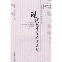 [M]博雅语言学教材系列-现代语言学名著导读-9787301144244