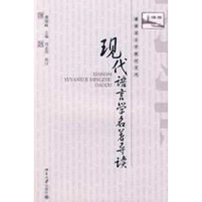 [M]博雅语言学教材系列-现代语言学名著导读-9787301144244