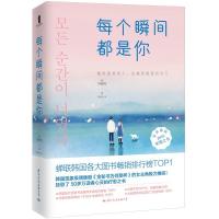 正版新书]每个瞬间都是你〔韩〕河泰完,陈品芳译者978751251302