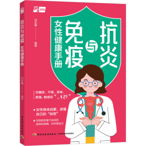 [M]抗炎与免疫 女性健康手册-9787518442744