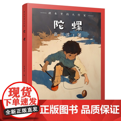 课本里的大作家――陀螺