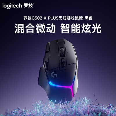 罗技(Logitech) G502 X PLUS无线游戏鼠标-黑色