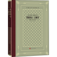 醉染图书黑暗的心 吉姆爷9787020166138