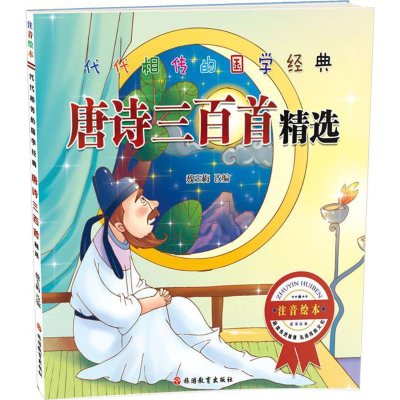 醉染图书唐诗三百精9787563736065