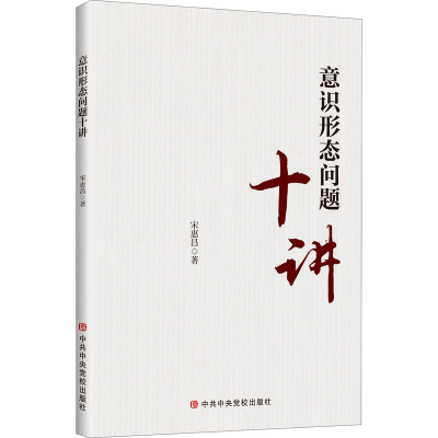 [M]意识形态问题十讲-9787503567483