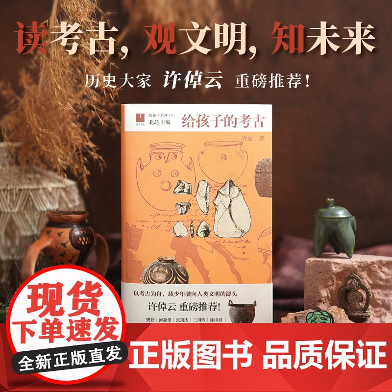 给孩子的考古 9-14岁 许宏著 逻辑推理辩证思考 跨学科学习能力 文明启蒙书 儿童文学 许倬云樊登河森堡 赠知识导图