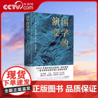 [央视网]国学的演变 清华大学众多教授参与撰写的大家小书 兼具专业性与通识性 从4000年的国学演变史中 看中国人的日用