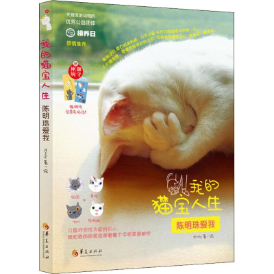 醉染图书我的猫宝人生 陈明珠爱我9787508094618