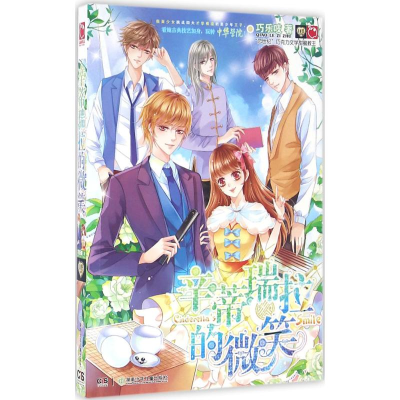 正版新书]辛蒂瑞拉的微笑巧乐吱 著 著作 著9787556221028