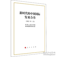 正版新书]新时代的中国国际发展合作 政治理论 中华共和国院新闻