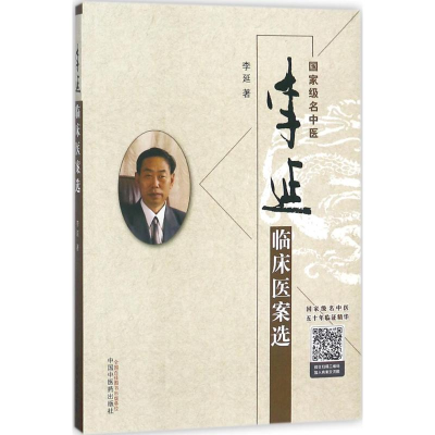 [M]李延临床医案选-9787513234467