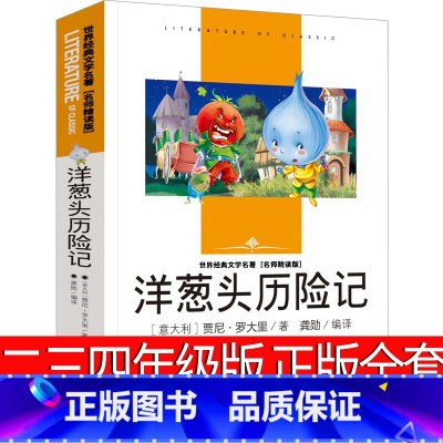 [正版]洋葱头历险记三年级四年级羊葱头历险记1-2年级小学生一年级二年级课外阅读必读书籍儿童读物7-8-10岁故事书非
