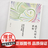 感官代偿与赋能:数字适老化设计理论、方法与实践 候冠华 [著]上海三联书店 9787542687388