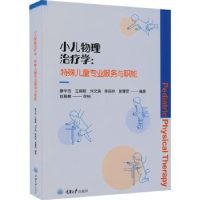 音像小儿物理治疗学:特殊儿童专业服务与职能廖华芳,赵聪敏