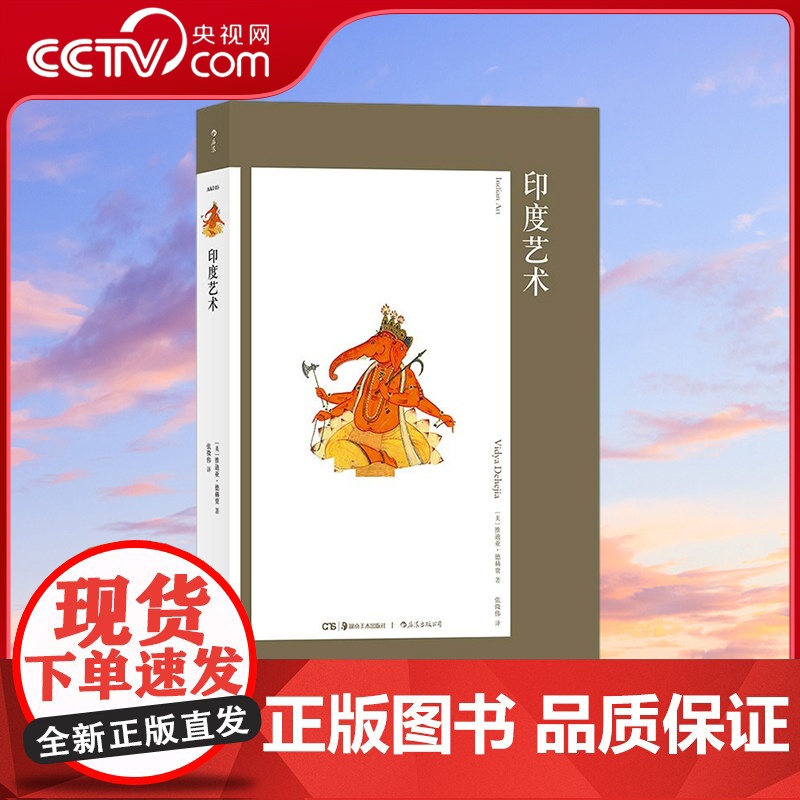 [央视网]艺术与观念05 印度艺术 某瓣评分 8.9 国内印度艺术史quan威著作沿历史长河梳理驳杂深奥的印度文明 湖南