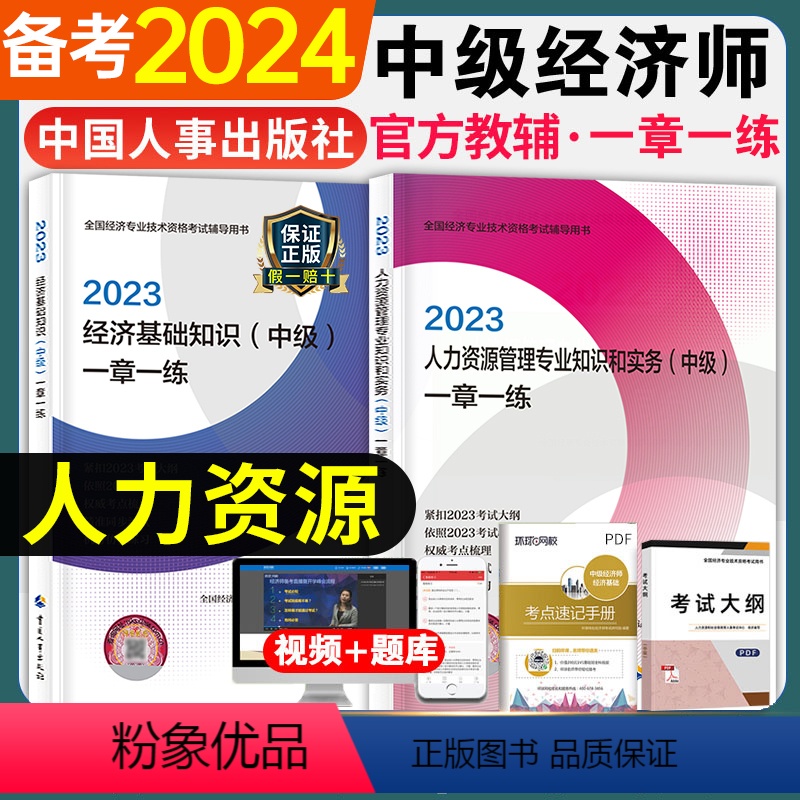 [正版]备考2024中级经济师教辅配套人资题库章节习题集同步训练与答案解析全套人力资源管理专业知识与实务实物经济基础考