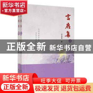 正版 言鹿集(上下) 许丽莉著 中国书籍出版社 9787506886260 书籍