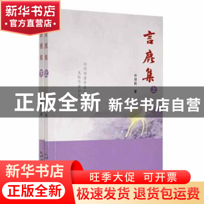 正版 言鹿集(上下) 许丽莉著 中国书籍出版社 9787506886260 书籍