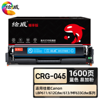 绘威臻享版 蓝色易加粉硒鼓 CRG-045 彩鼓 1支装(单位:支)