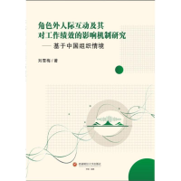 正版新书]角色外人际互动及其对工作绩效的影响机制研究——基于