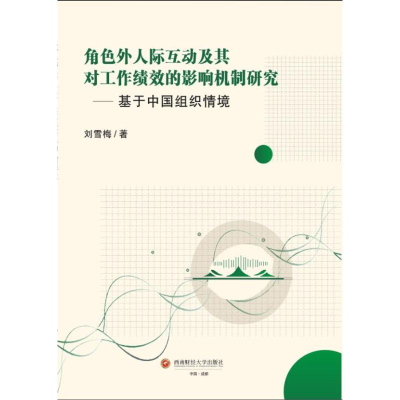 正版新书]角色外人际互动及其对工作绩效的影响机制研究——基于